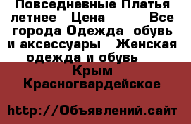 Повседневные Платья летнее › Цена ­ 800 - Все города Одежда, обувь и аксессуары » Женская одежда и обувь   . Крым,Красногвардейское